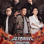 炙熱遊戲：百廚大戰