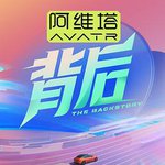 背後