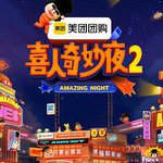 喜人奇妙夜2