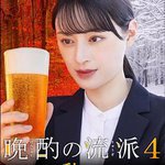 晩酌的流派4：秋冬篇