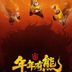 熊出沒·年年有熊