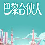 巴黎合伙人