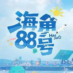 海角88號