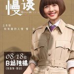 陳魯豫·慢談