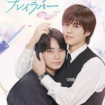 美妝搭檔情人 第二季