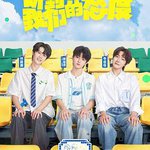 三個少年 第三季