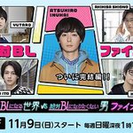 絕對會變成BL的世界VS絕不想變成BL的男人 最終章