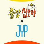出差十五夜 × JYP娛樂