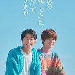 直到對摯友的「要不要同居」說出「好」