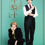 我是家庭教師岸騎士