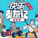 快樂老友·有風季