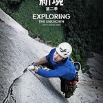 探索新境 第二季