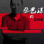 張藝謀的2008