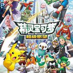 精靈寶可夢 超級願望