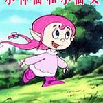 小神仙和小仙女