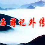 西遊記外傳