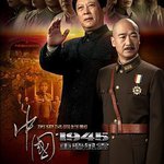 中國1945之重慶風雲