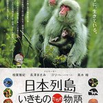 日本列島 動物物語