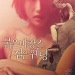 紅色假期黑色婚禮